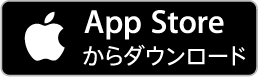 App Storeからダウンロード